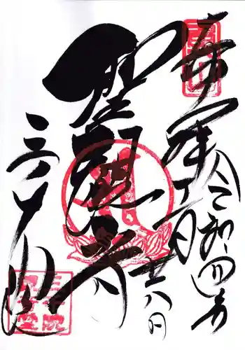 三千院門跡の御朱印
