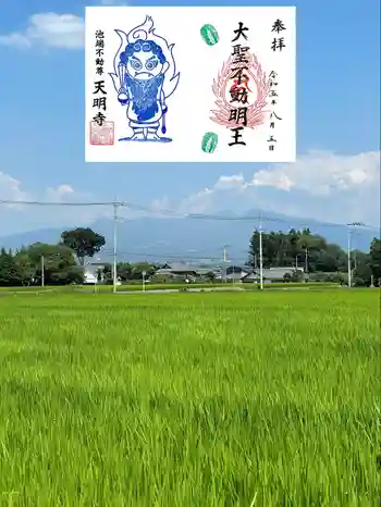 天明寺の御朱印 2023年08月