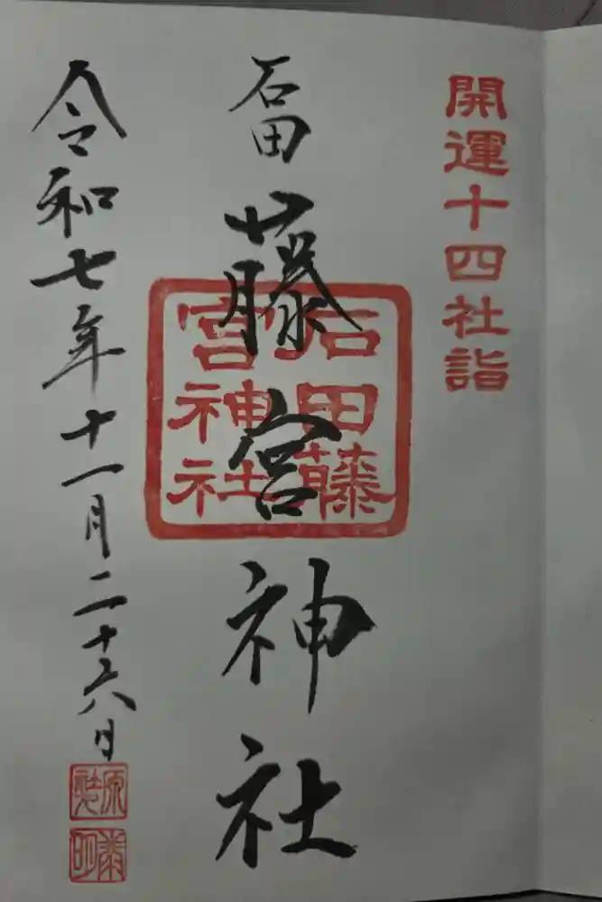 藤宮神社の御朱印