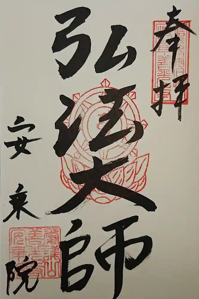 岐阜善光寺の御朱印