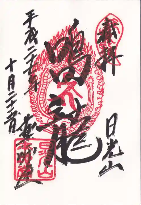 輪王寺薬師堂(本地堂)の御朱印