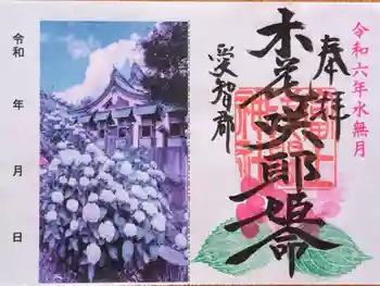 富士浅間神社の御朱印 2024年06月