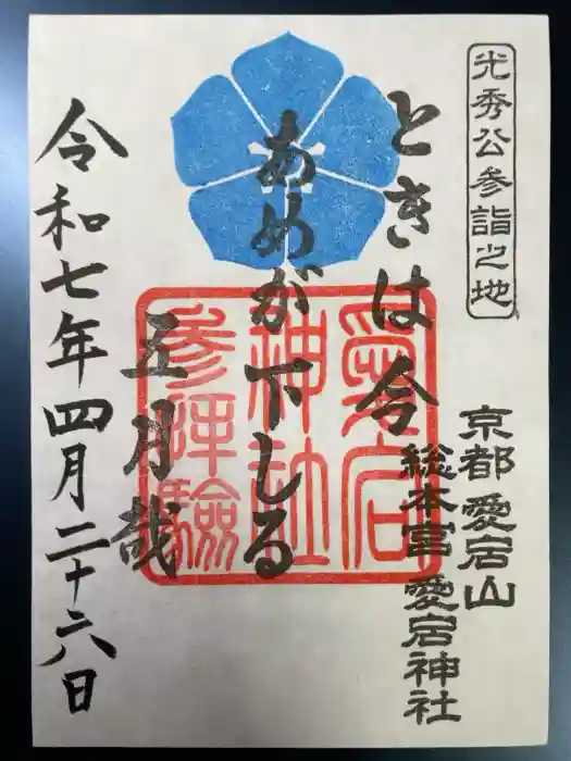 愛宕神社の御朱印