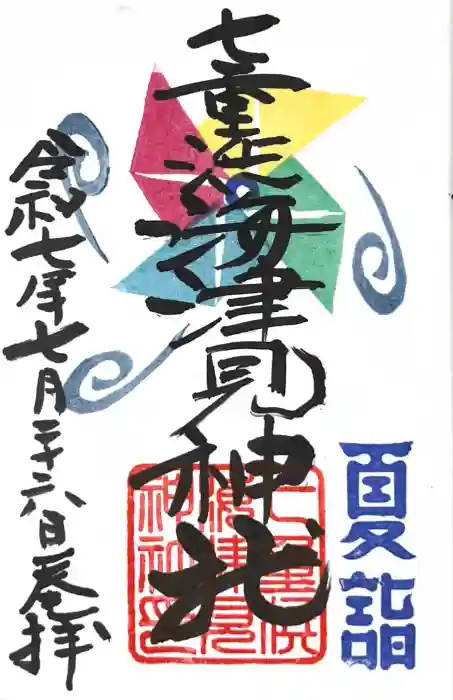 七重浜海津見神社の御朱印