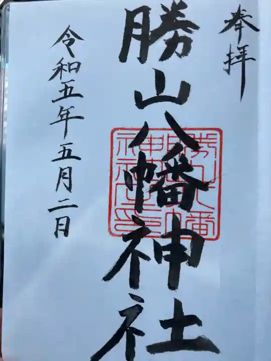 阿沼美神社の御朱印