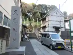 久國神社(東京都)