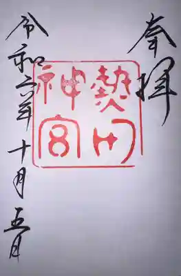 熱田神宮(愛知県)