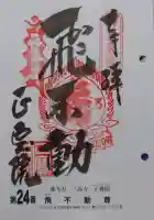 正寶院(飛不動尊)の御朱印