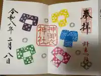 神御衣神社の御朱印