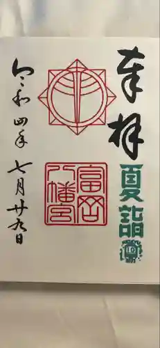 富岡八幡宮の御朱印