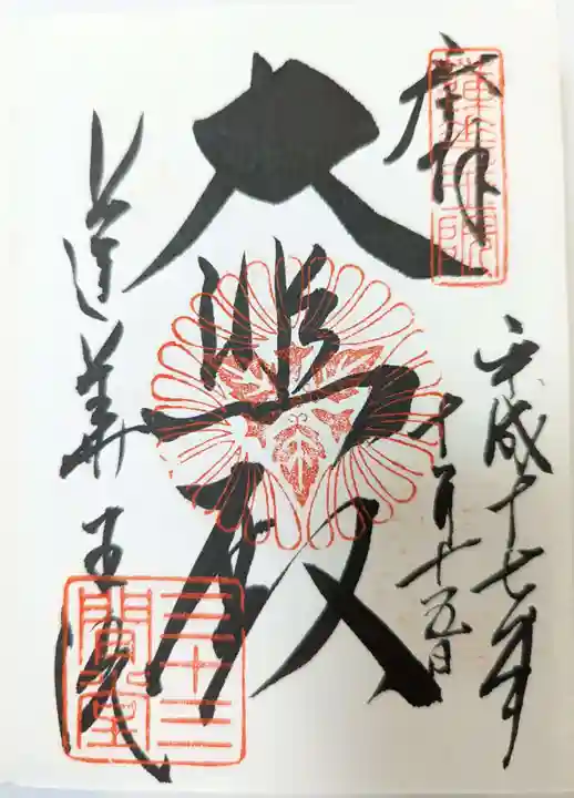 蓮華王院(三十三間堂)の御朱印