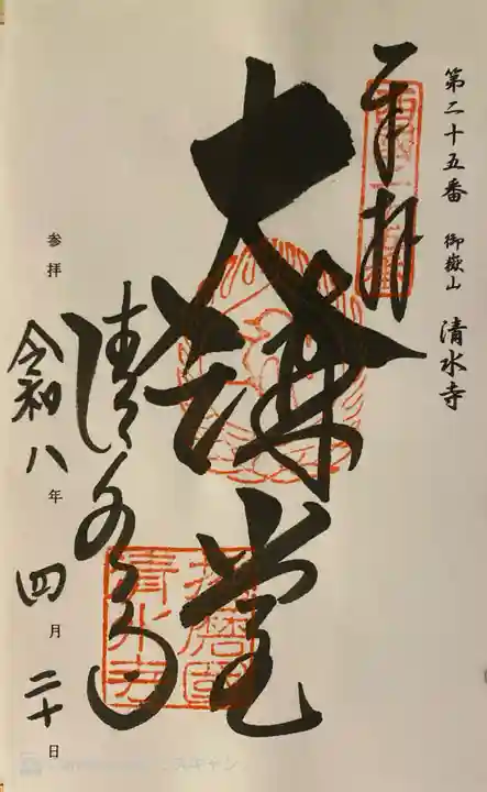 播州清水寺の御朱印