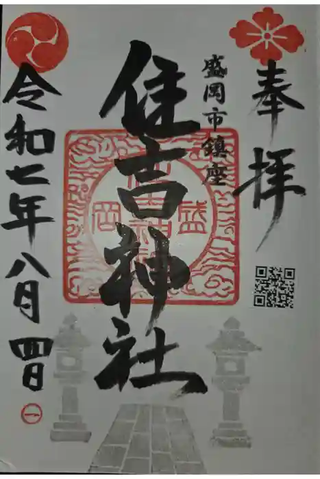 住吉神社の御朱印