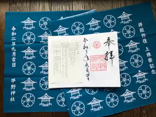 平野神社の御朱印