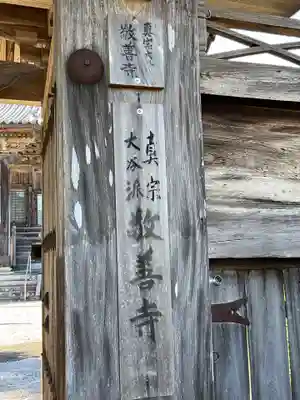 敬善寺の山門・神門
