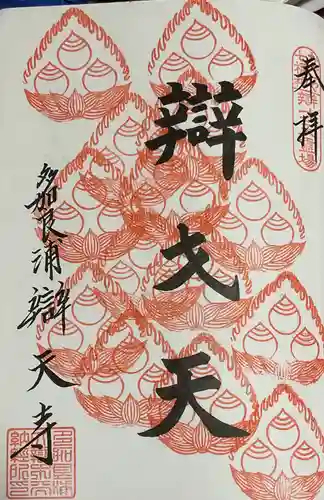 辯天寺の御朱印