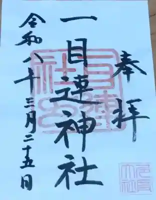 一目連神社の{uncategorized: "未分類", other: "その他", undefined: "問題あり", building: "その他建物", grave: "お墓", sacred_gate: "鳥居", guardian: "狛犬", statue: "像", buddha: "仏像", history: "歴史", nature: "自然", garden: "庭園", animal: "動物", pagoda: "塔", temizu: "手水舎", mountain_gate: "山門・神門", sanctuary: "本殿・本堂", subordinate: "末社・摂社", art: "芸術", scenery: "景色", jizo: "地蔵", ema: "絵馬", goshuin: "御朱印", omikuji: "おみくじ", items: "授与品その他", amulet: "お守り", goshuincho: "御朱印帳", eats: "食事", festival: "お祭り", votive_dance: "神楽", shichigosan: "七五三参", wedding: "結婚式", experience: "体験その他", initially: "初詣", around: "周辺", anti_infection: "感染症対策"}