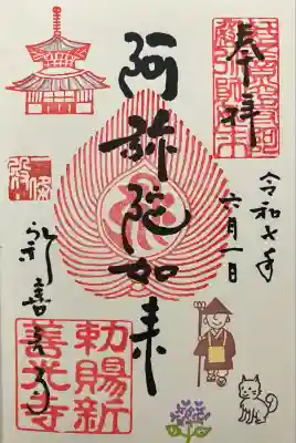 一條殿 新善光寺(京都府)