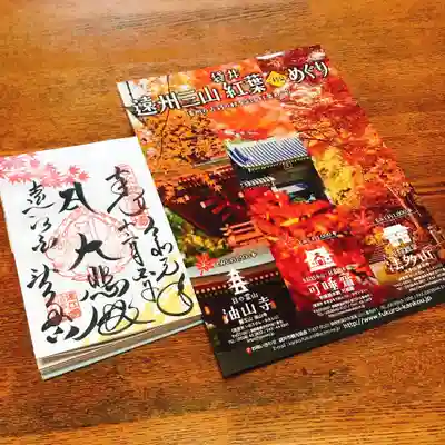 尊永寺の授与品その他