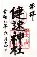 健速神社(滋賀県)