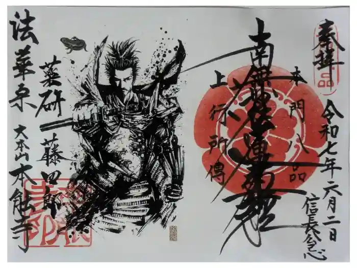 本能寺の御朱印