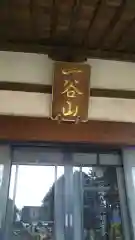 妙安寺の本殿