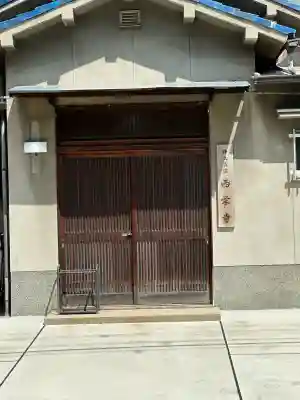 西栄寺の{uncategorized: "未分類", other: "その他", undefined: "問題あり", building: "その他建物", grave: "お墓", sacred_gate: "鳥居", guardian: "狛犬", statue: "像", buddha: "仏像", history: "歴史", nature: "自然", garden: "庭園", animal: "動物", pagoda: "塔", temizu: "手水舎", mountain_gate: "山門・神門", sanctuary: "本殿・本堂", subordinate: "末社・摂社", art: "芸術", scenery: "景色", jizo: "地蔵", ema: "絵馬", goshuin: "御朱印", omikuji: "おみくじ", items: "授与品その他", amulet: "お守り", goshuincho: "御朱印帳", eats: "食事", festival: "お祭り", votive_dance: "神楽", shichigosan: "七五三参", wedding: "結婚式", experience: "体験その他", initially: "初詣", around: "周辺", anti_infection: "感染症対策"}