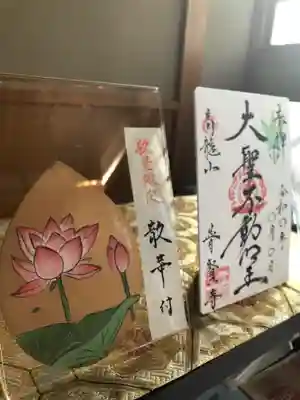 普賢寺の御朱印