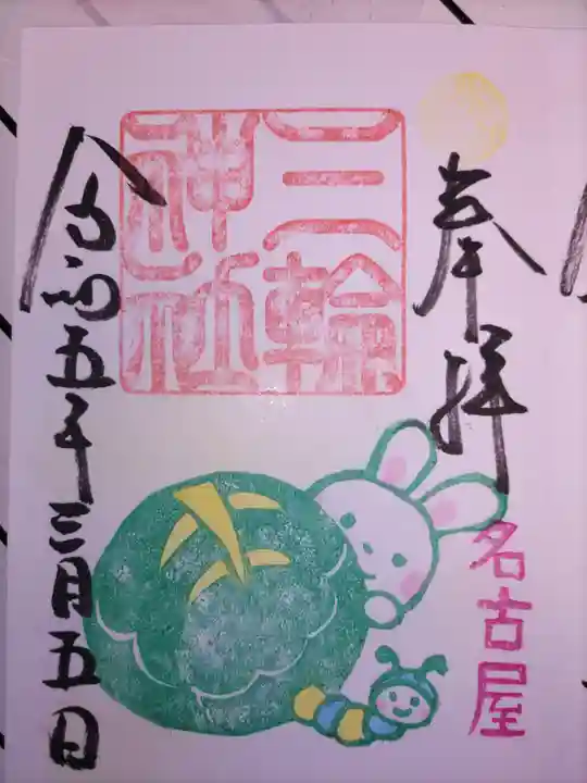 三輪神社の御朱印