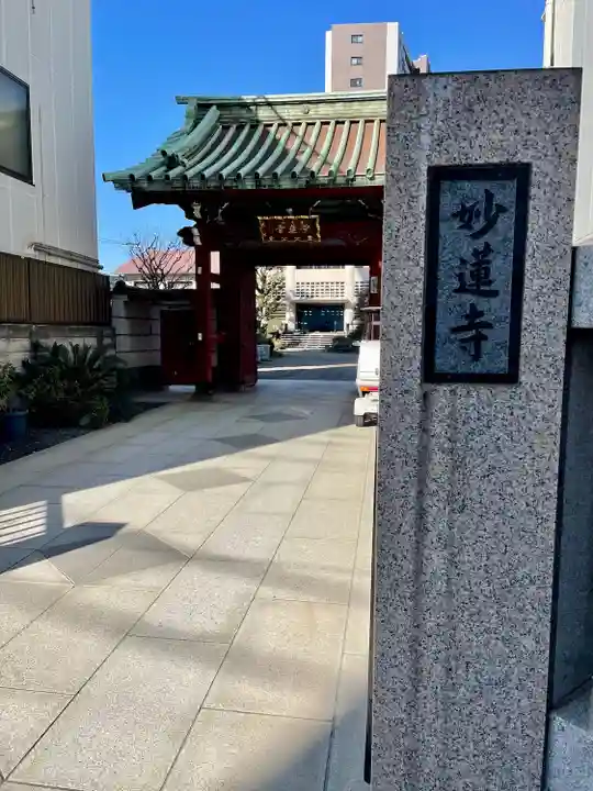 妙蓮寺(東京都)