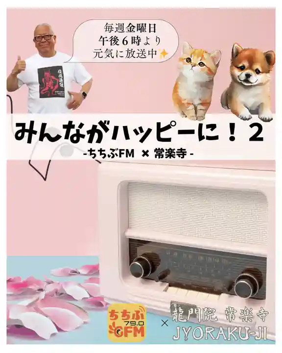 【公式】龍門院常楽寺(秩父札所十一番)(埼玉県)