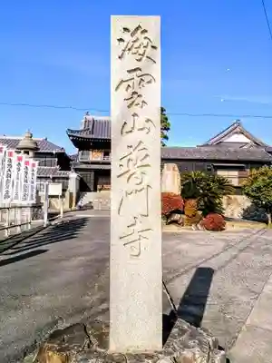 普門寺のその他建物