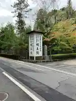 明王院(和歌山県)