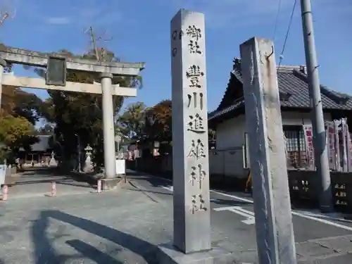 豊川進雄神社の鳥居