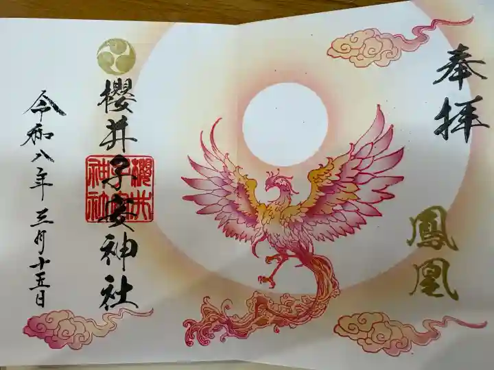 櫻井子安神社の御朱印