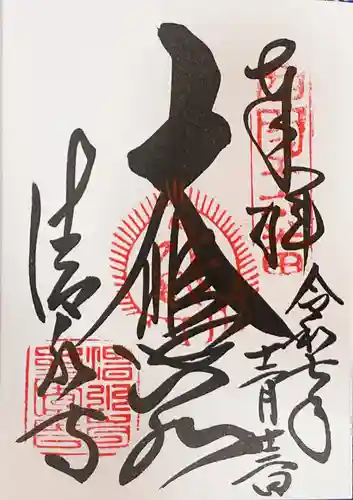 清水寺の御朱印