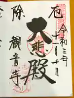 観音寺(世田谷山観音寺)の御朱印