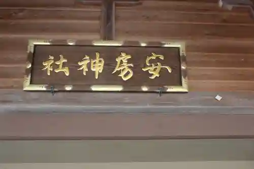 安房神社の建物その他