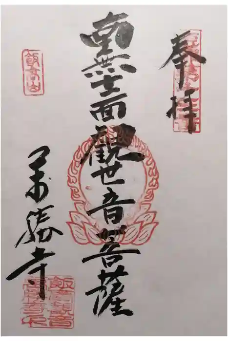 萬勝寺（飯高観音）の御朱印