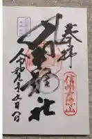 戸隠神社九頭龍社の御朱印