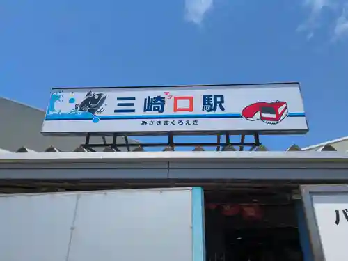 海南神社(神奈川県)