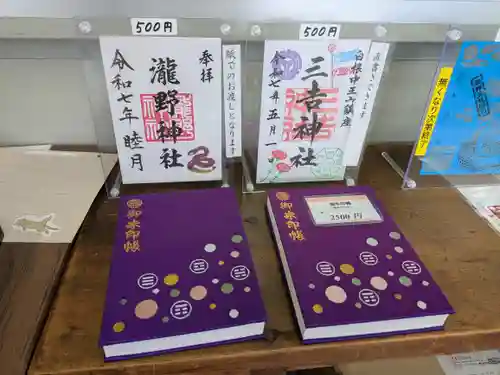 白根三吉神社の御朱印