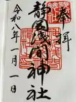 静岡浅間神社の御朱印