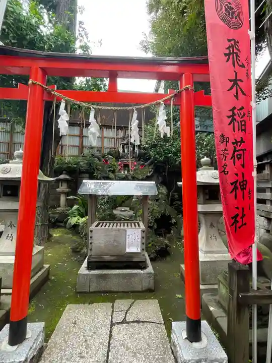 飛木稲荷神社の鳥居
