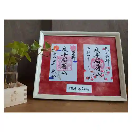 岐阜稲荷山本社の御朱印