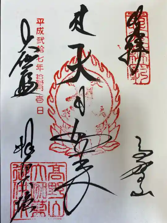 高野山金剛峯寺奥の院の御朱印