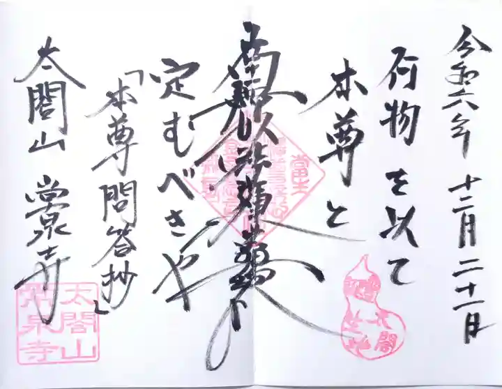 太閤山常泉寺の御朱印