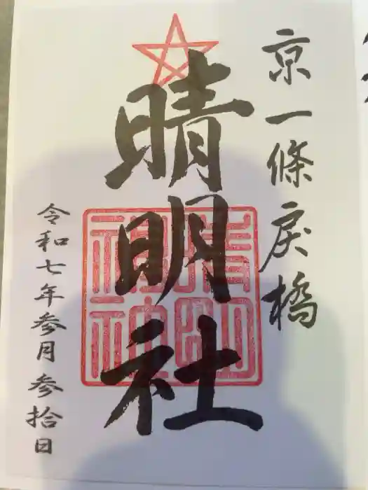 晴明神社の御朱印