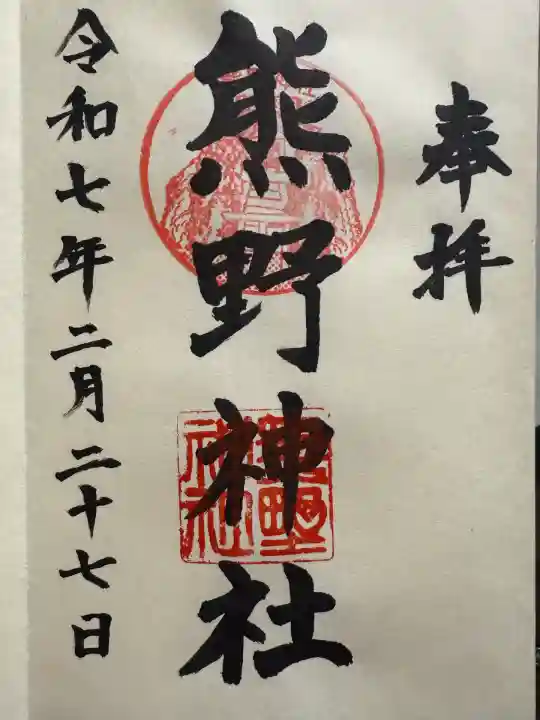 熊野神社(杉田・中原)(神奈川県)