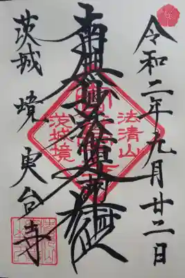 実台寺の御朱印